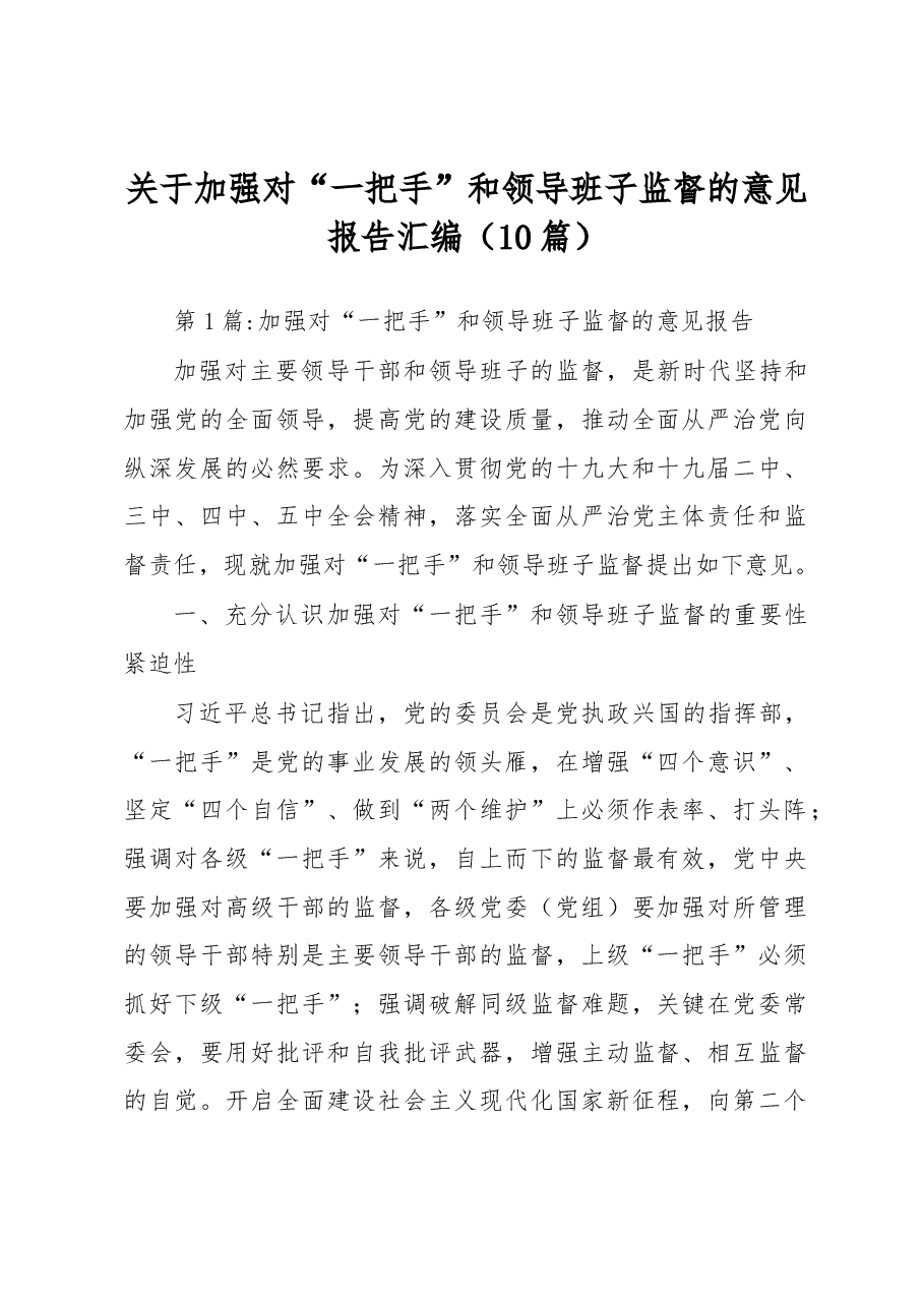 (10篇)关于加强对“一把手”和领导班子监督的意见报告汇编.docx,第1页预览