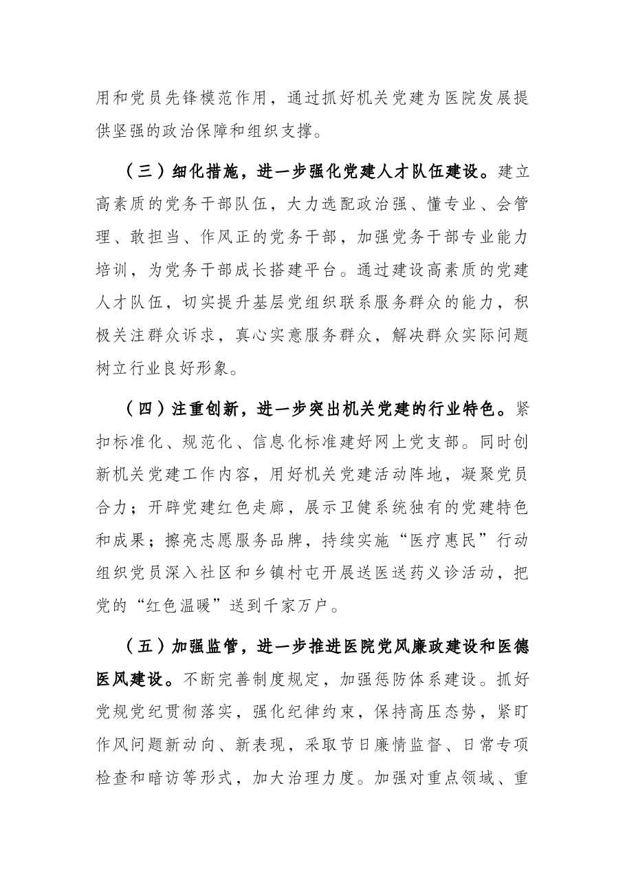 卫健委机关党组落实《组织工作条例》情况报告.docx,第4页预览