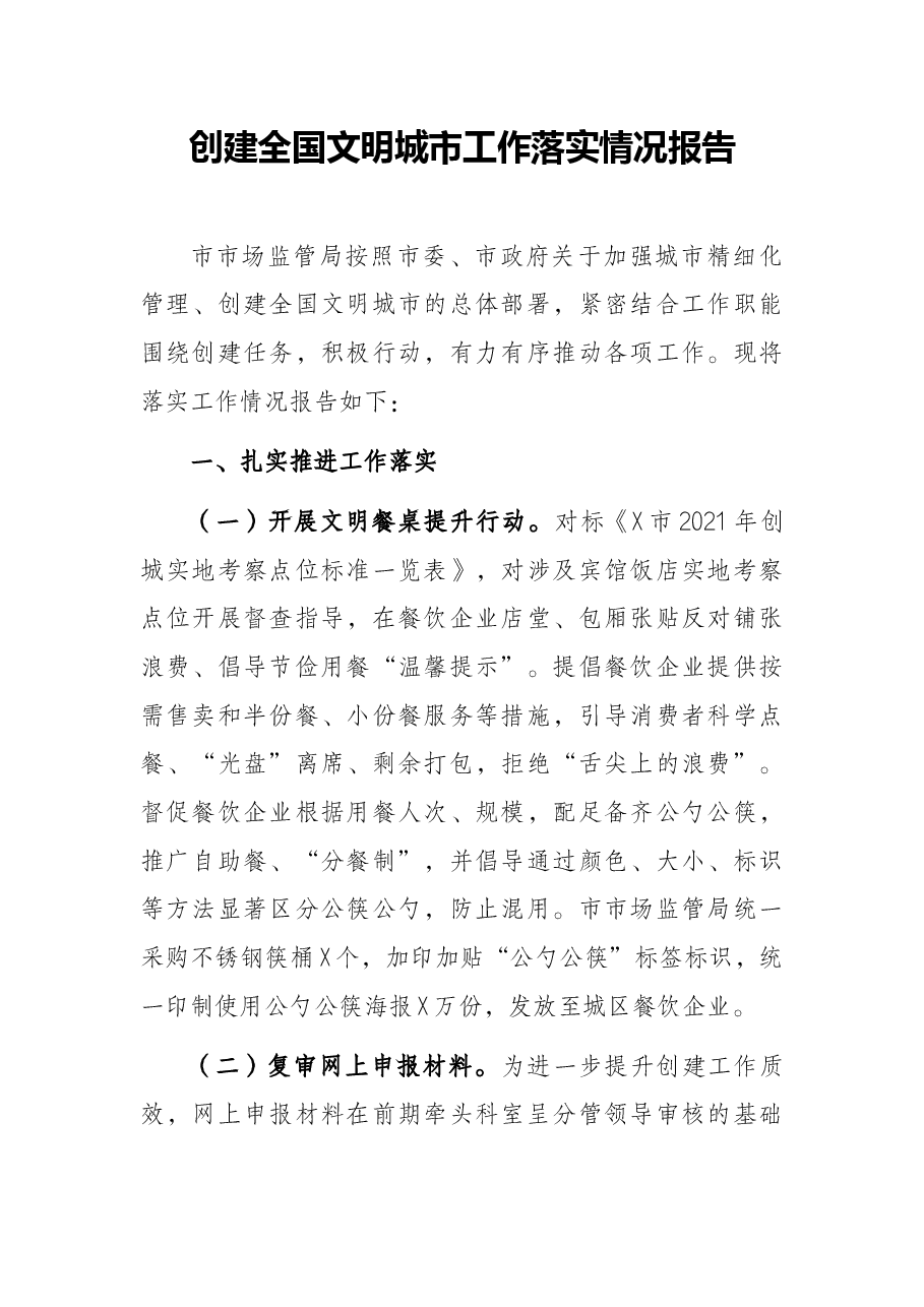 创建全国文明城市工作落实情况报告.docx，第1页预览