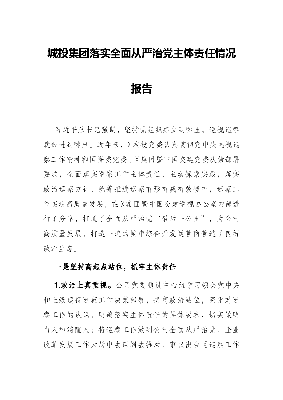 城投集团落实全面从严治党主体责任情况报告.docx,第1页预览
