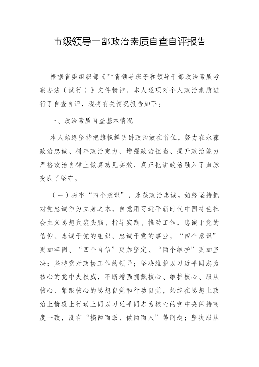 市级领导干部政治素质自查自评报告.docx,第1页预览