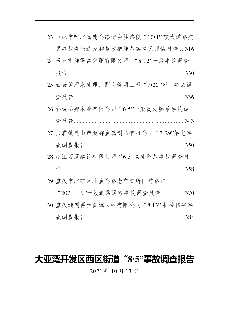 （30篇）类安全事故调查报告汇编.docx，第3页预览