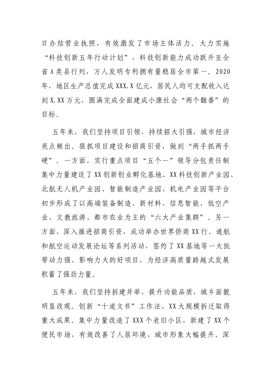区委书记在中国共产党xx市xx区代表大会上的报告(党代会工作报告)‘.docx,第3页预览