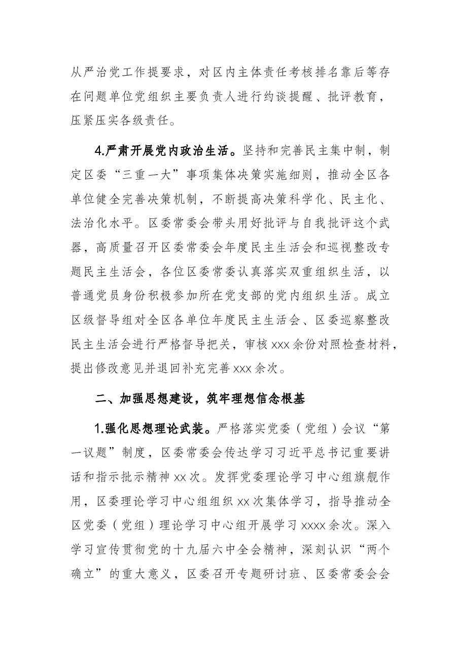 区委2021年落实全面从严治党主体责任情况报告.docx,第3页预览