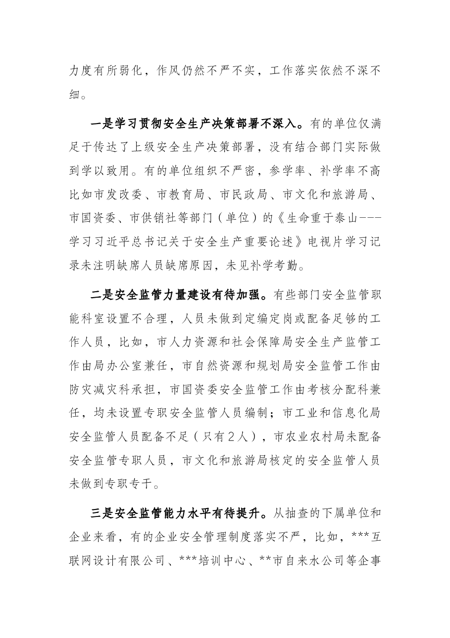 关于市级部门安全生产专项督查报告.docx,第2页预览