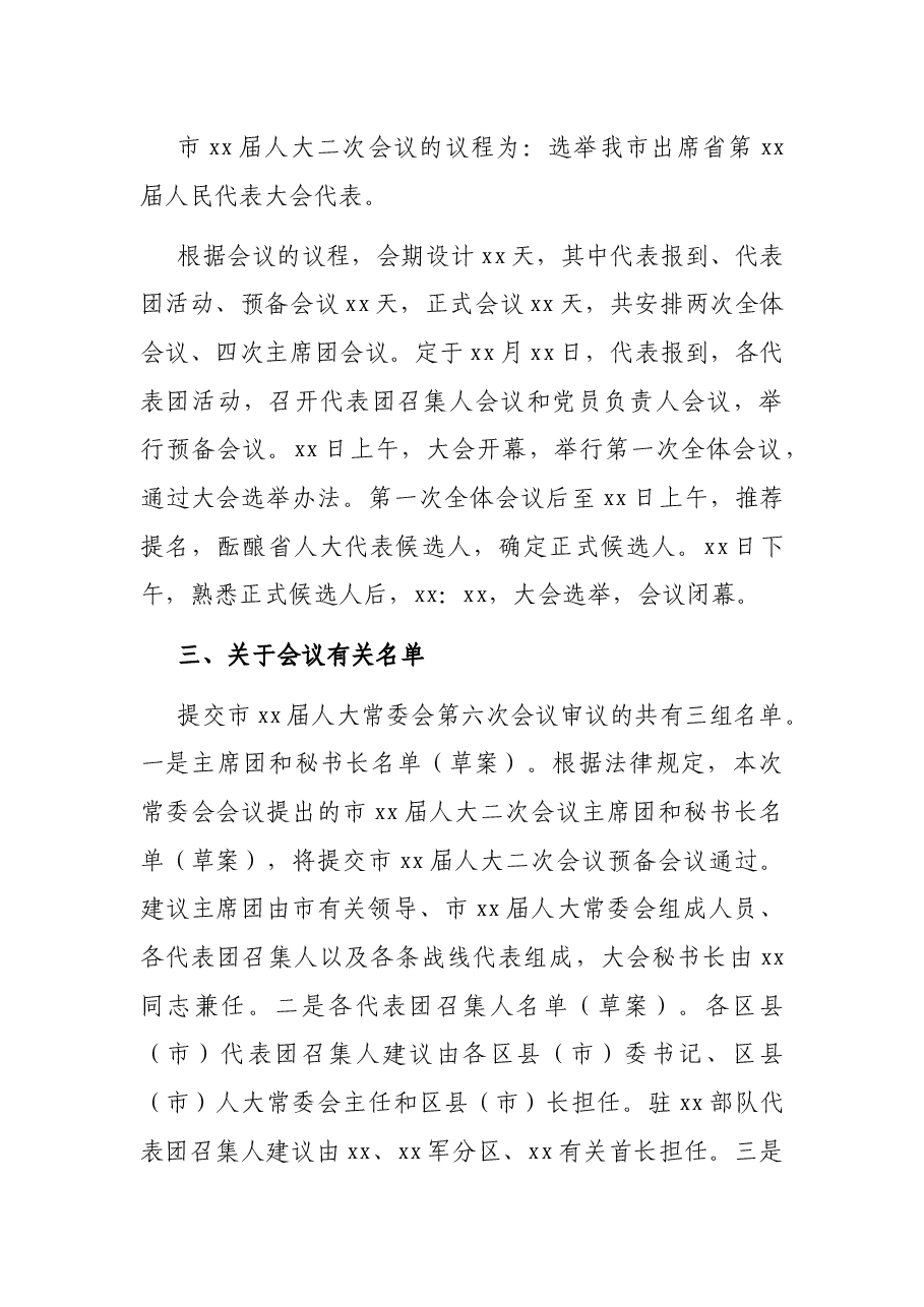 市人大常委会办公厅关于市xx届人大X次会议筹备情况的报告.docx,第2页预览