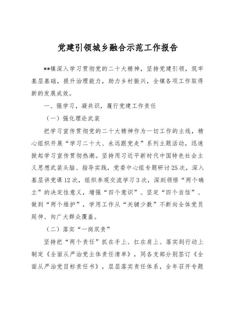党建引领城乡融合示范工作报告.docx,第1页预览