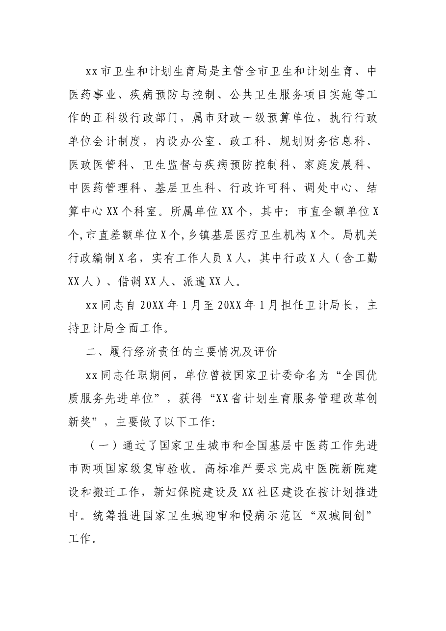 市审计局关于某局局长离任经济责任审计报告.docx,第2页预览