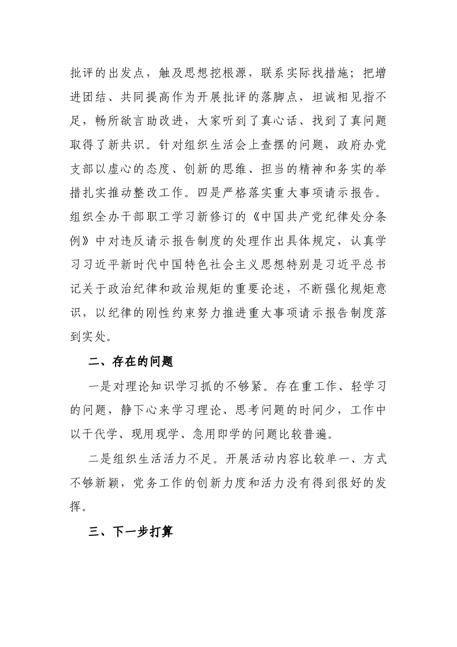X区政府办公室关于开展“两个维护”自查自纠工作的自查报告.docx,第4页预览