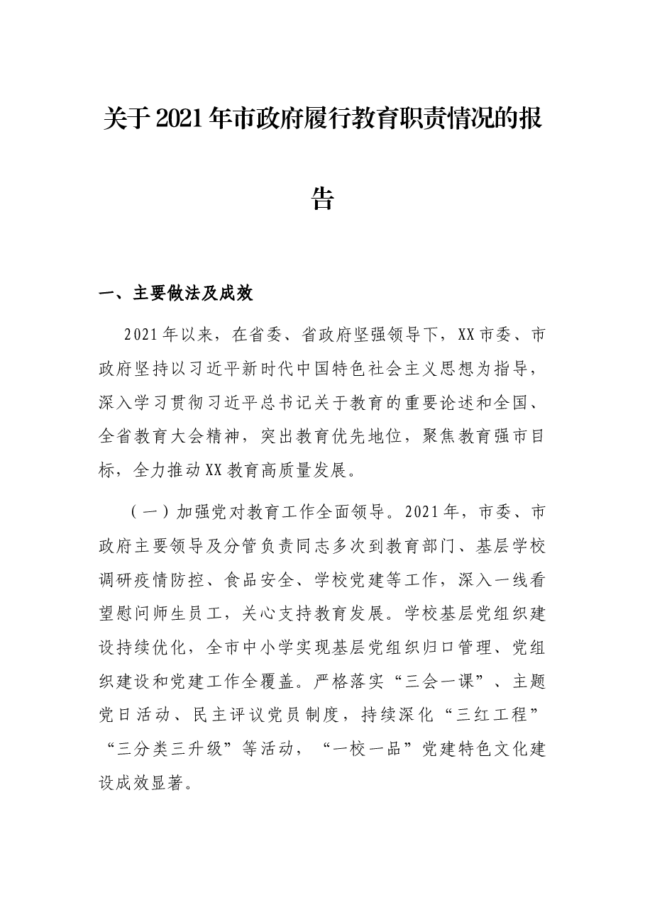 关于2021年市政府履行教育职责情况的报告.docx,第1页预览