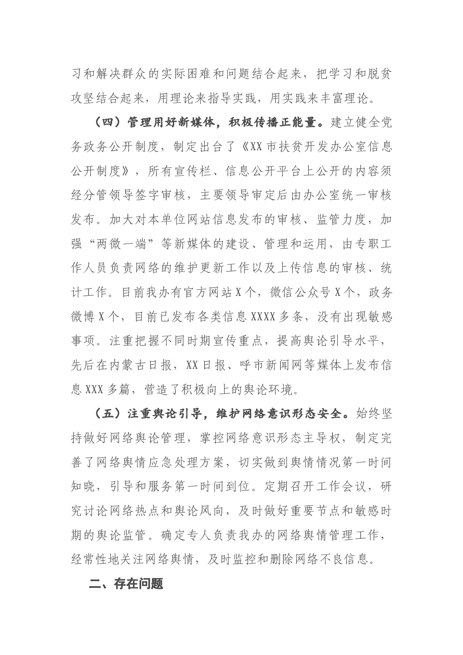 X市扶贫办意识形态工作责任制落实情况自查整改报告.docx,第3页预览