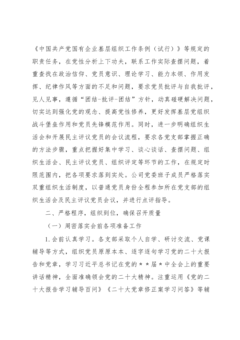 关于2022年度基层党组织组织生活会和开展民主评议党员召开情况的报告.docx,第2页预览