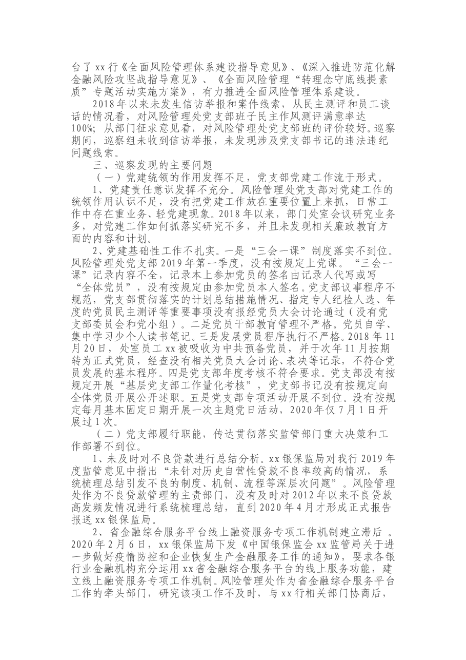 对某银行分行风险管理处党支部开展巡察的情况报告.doc,第2页预览