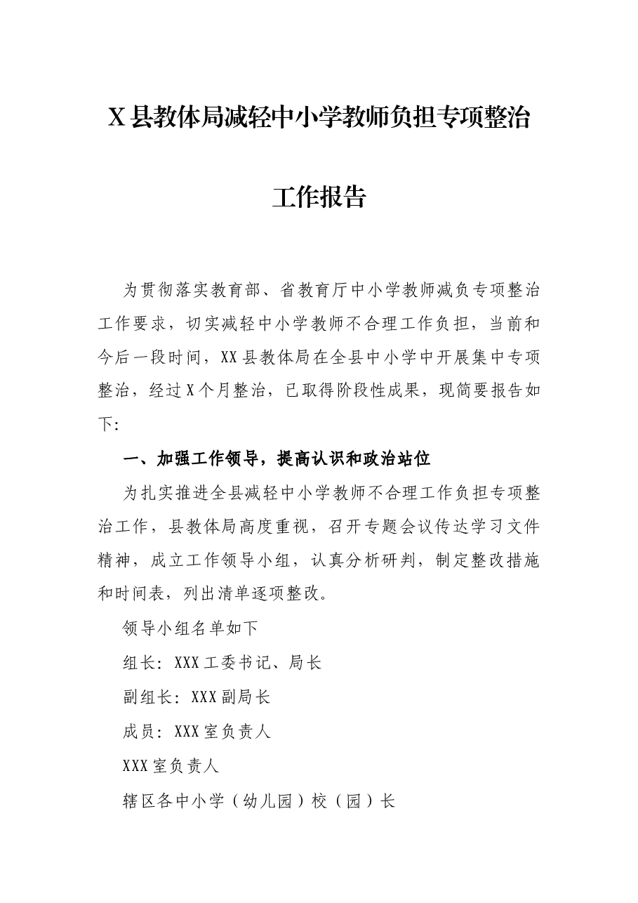 X县教体局减轻中小学教师负担专项整治工作报告.docx，第1页预览