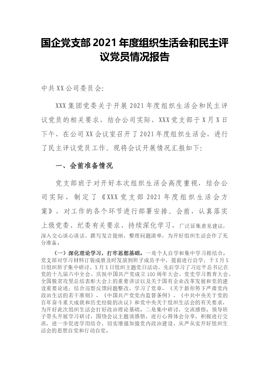 国企党支部2021年度组织生活会和民主评议党员情况报告.docx,第1页预览