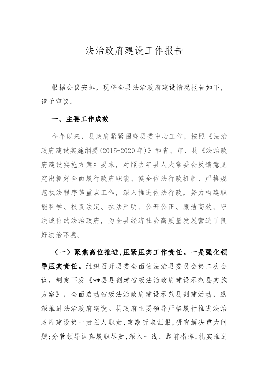 法治政府建设工作报告.docx,第1页预览