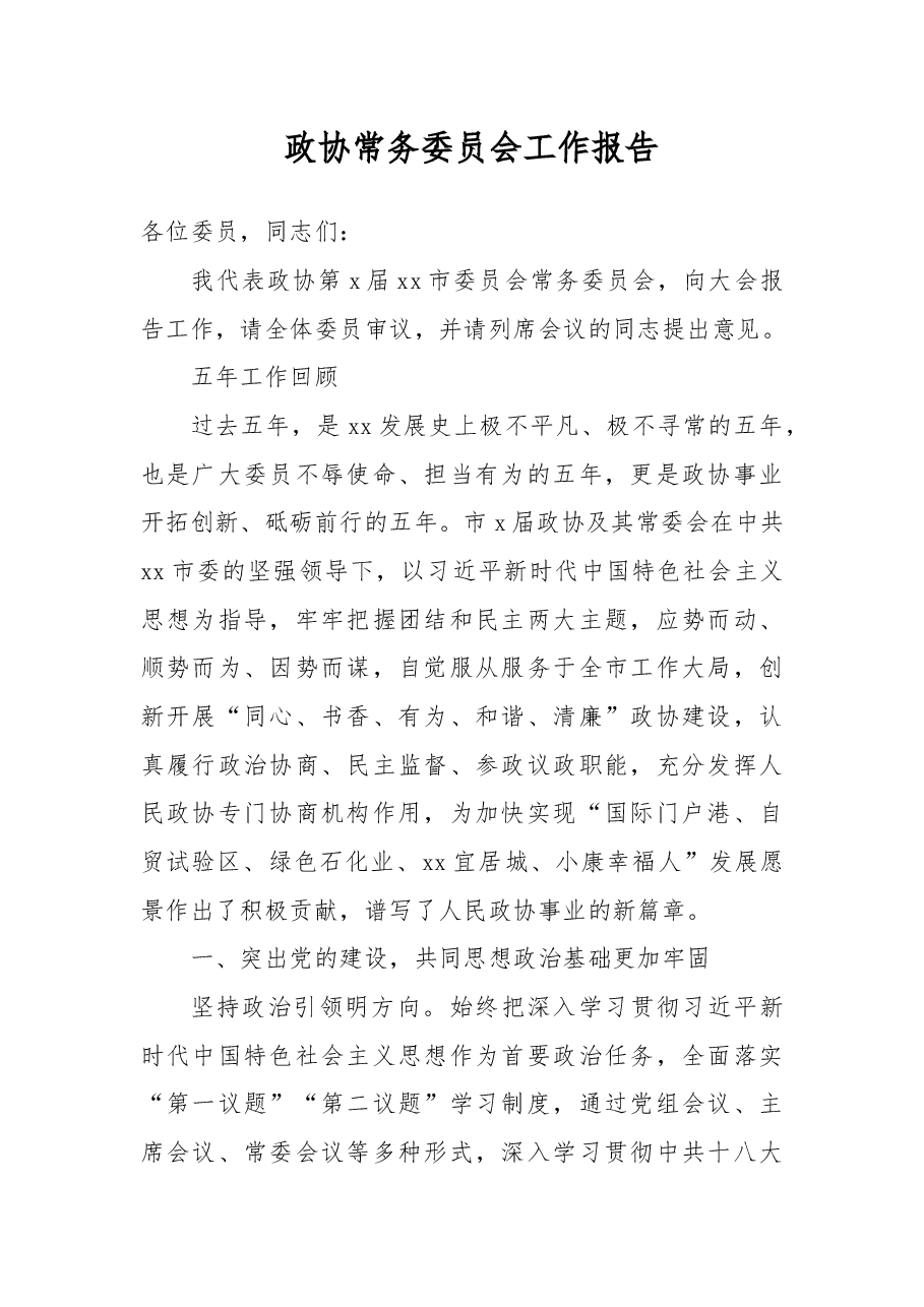 政协常务委员会工作报告.docx,第1页预览