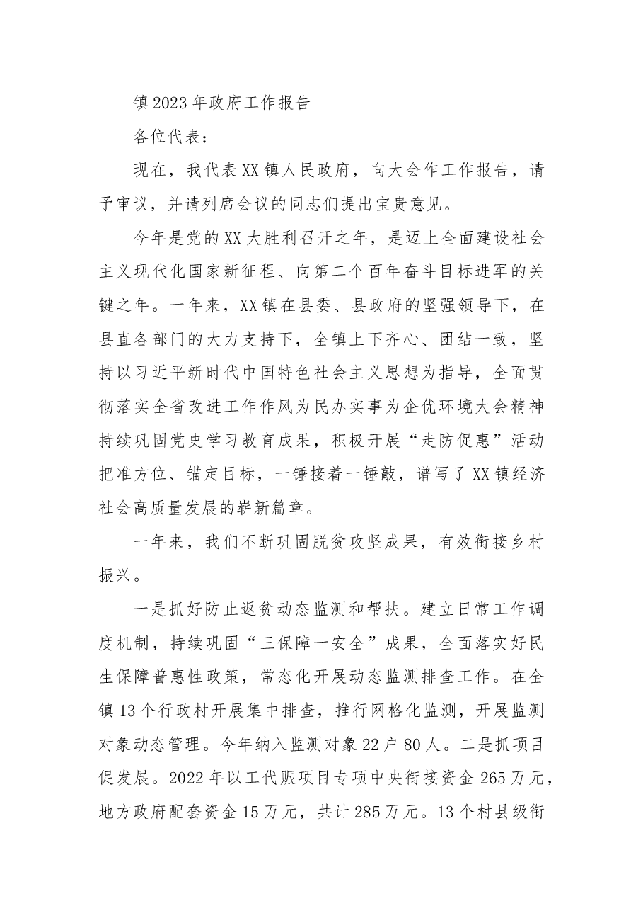 镇2023年政府工作报告.docx,第1页预览