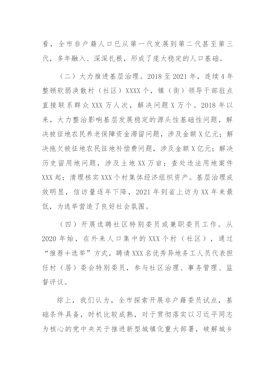 XX市开展非住居民及党员参加社区“两委”选举工作总结报告.docx,第2页预览