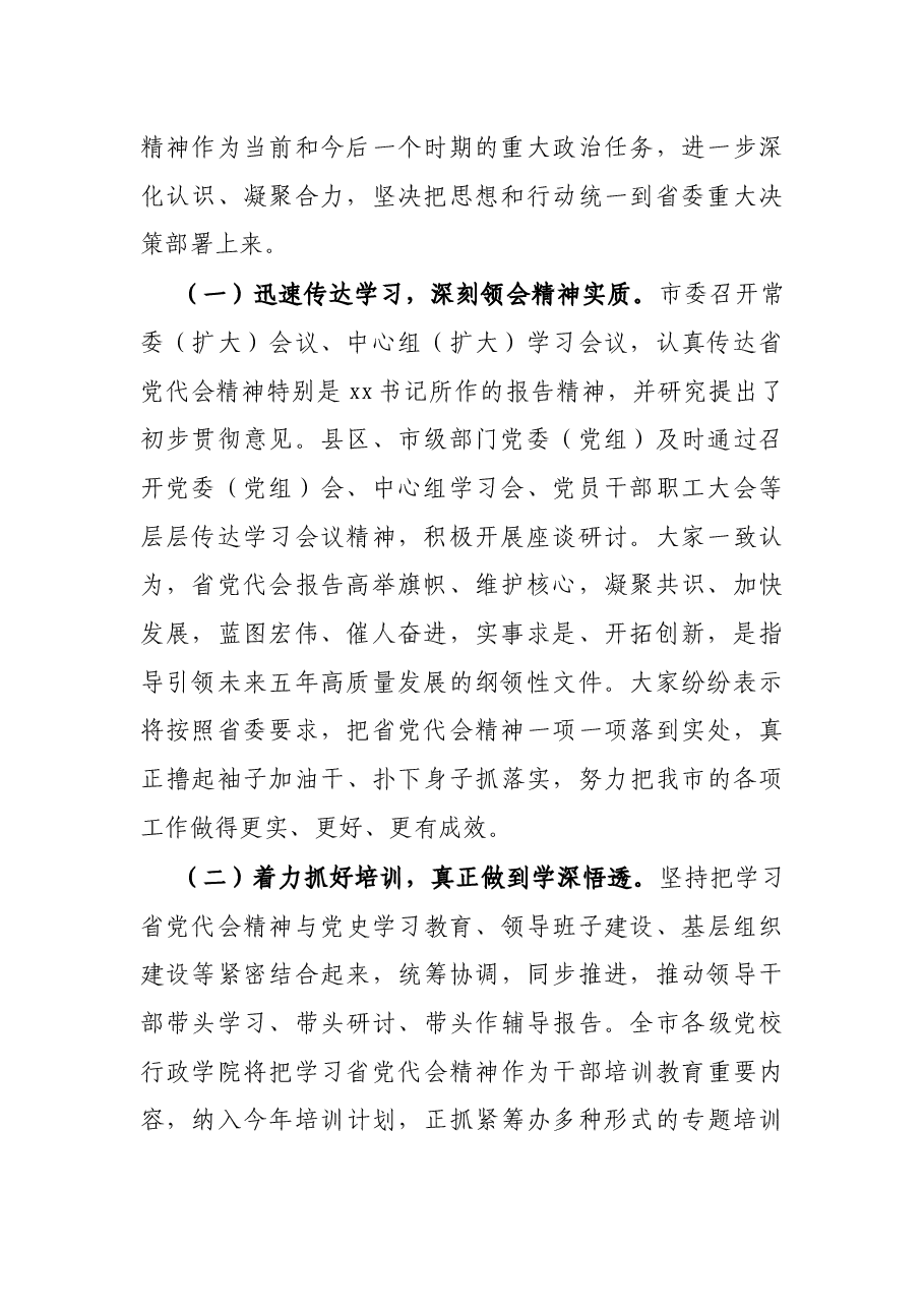 X市委关于学习贯彻省第十一次党代会精神情况的报告.docx,第2页预览