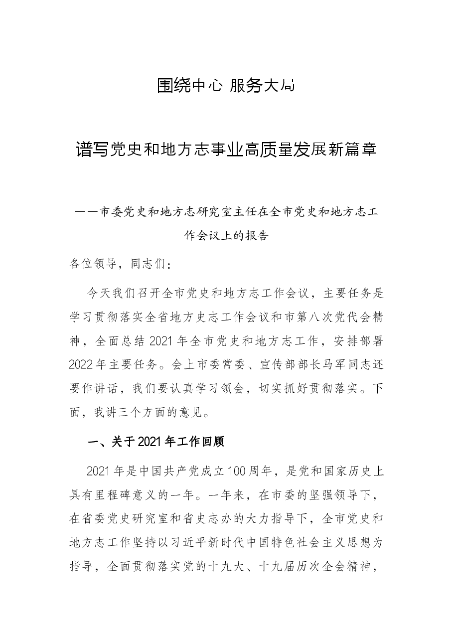 市委党史和地方志研究室主任在全市党史和地方志工作会议上的报告.docx,第1页预览