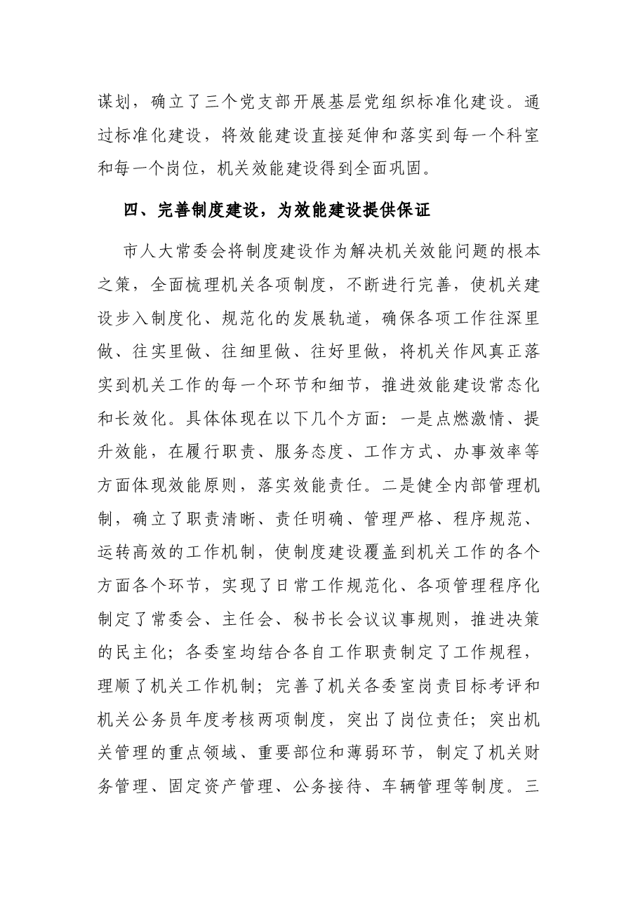 X市人大常委会机关作风效能建设情况报告.docx,第4页预览