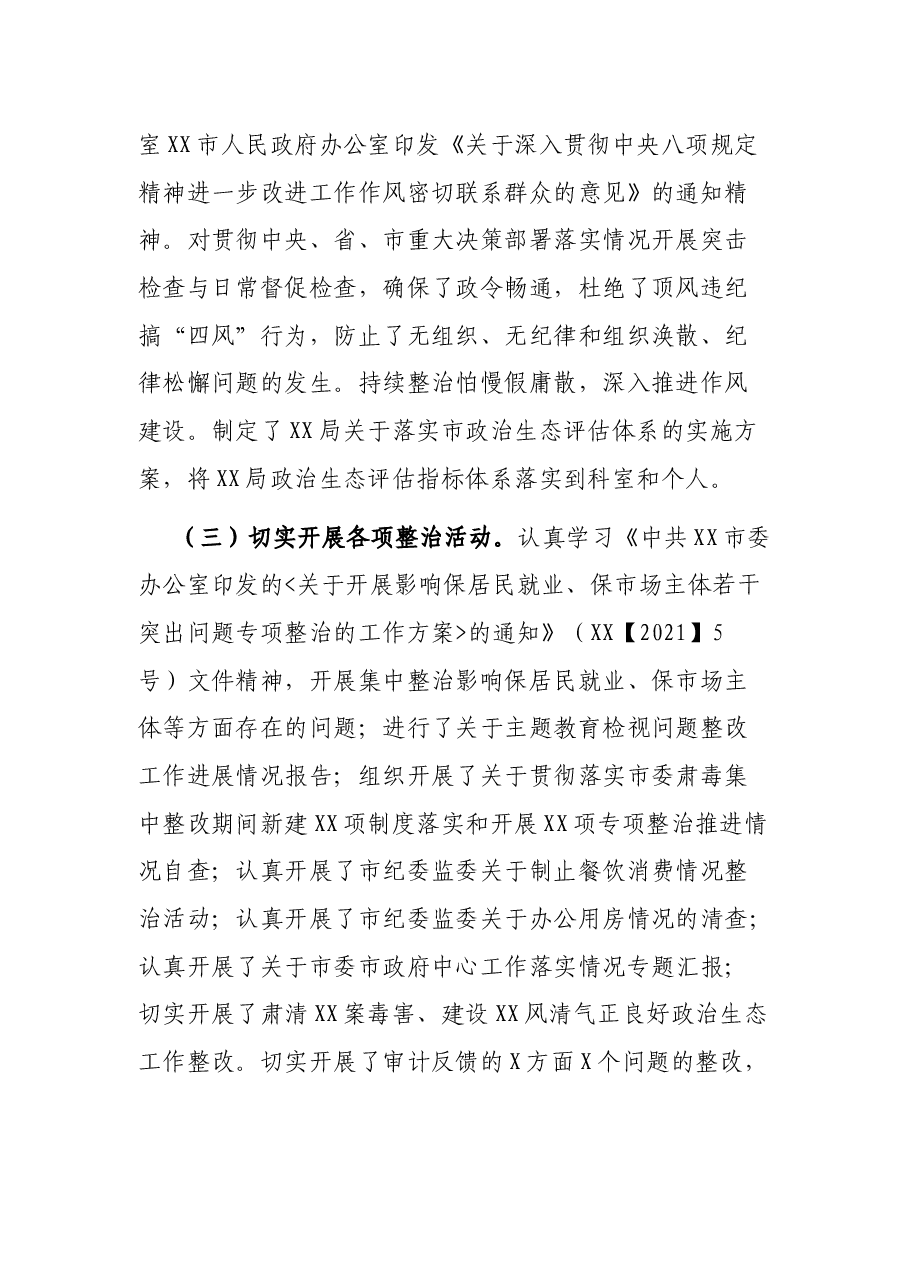 XX局2021年度落实全面从严治党主体责任情况报告.docx,第3页预览