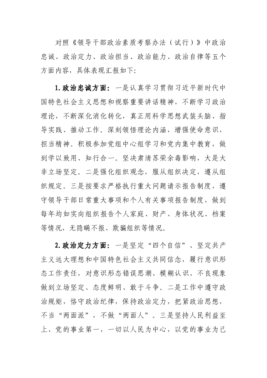 纪检监察组组长个人政治素质考察自评报告.docx,第2页预览