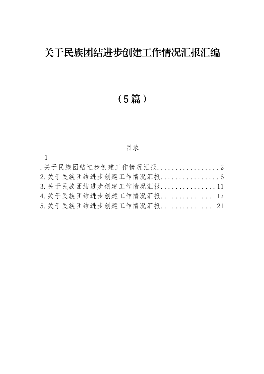（5篇）关于民族团结进步创建工作情况汇报汇编.docx，第1页预览