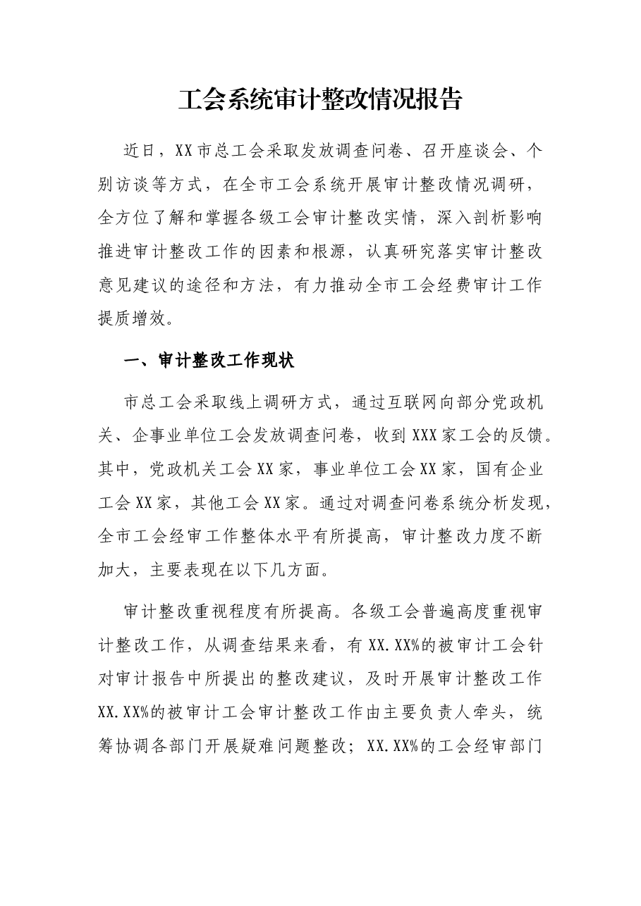 工会系统审计整改情况报告.docx,第1页预览