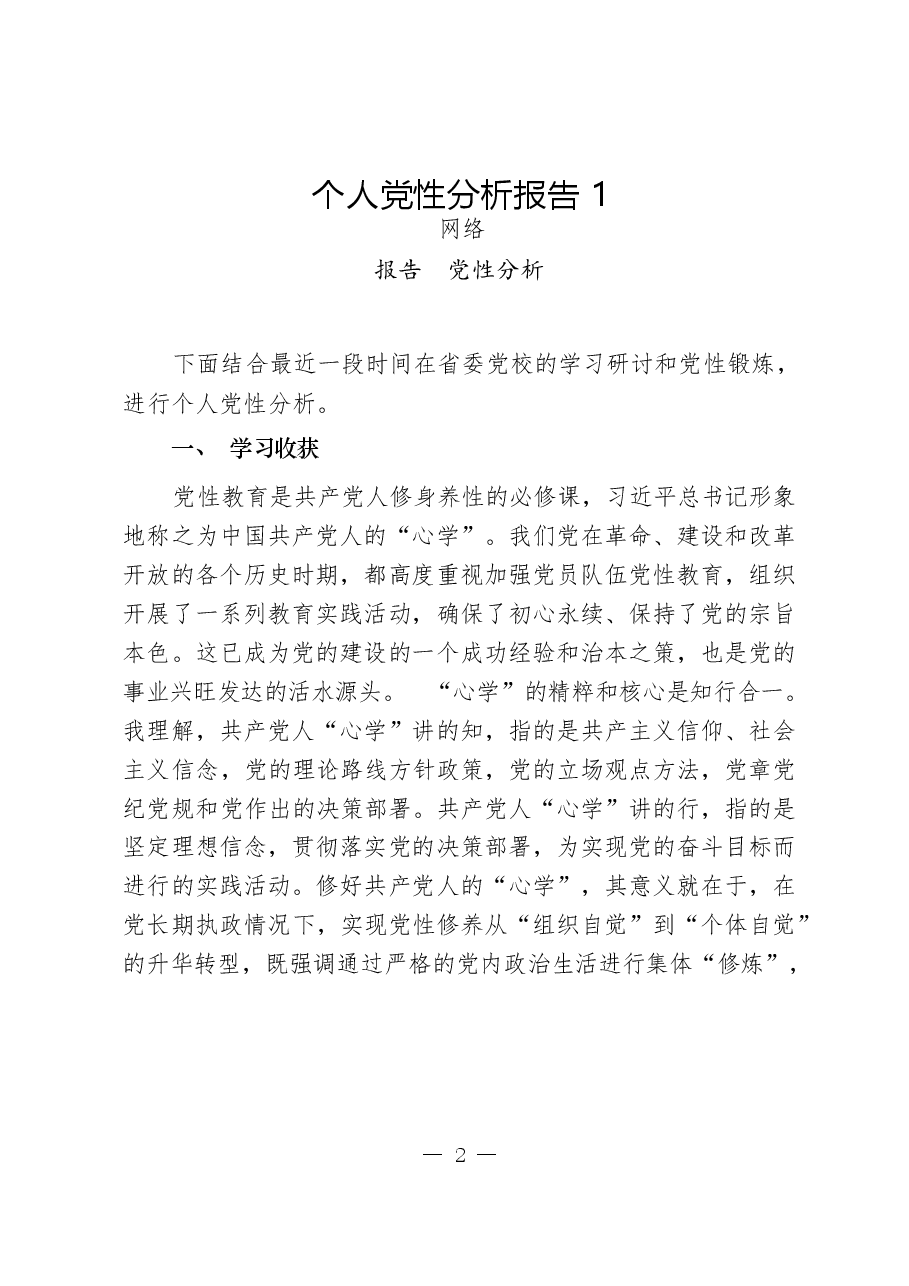 (16篇)个人党性分析报告.docx,第2页预览