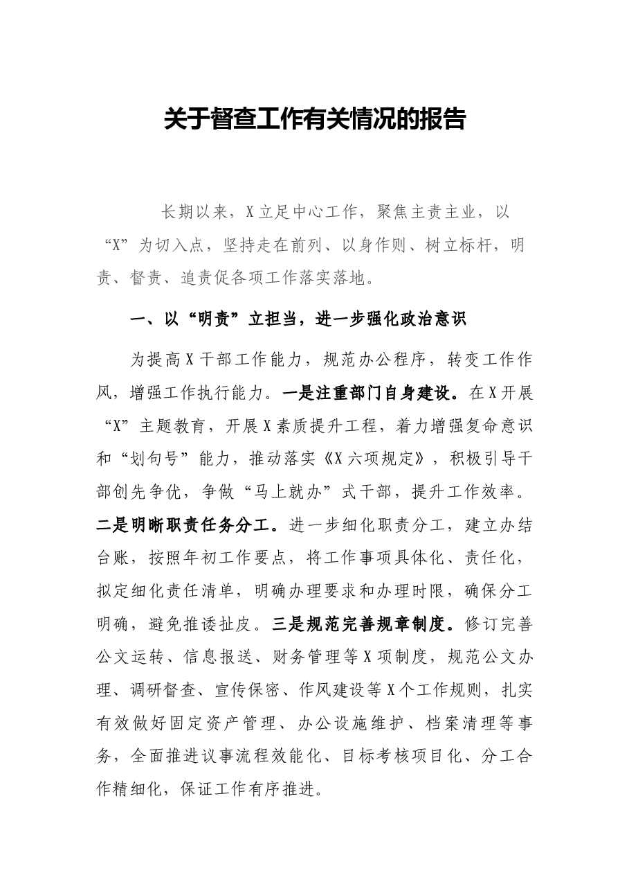 关于督查工作有关情况的报告.docx,第1页预览
