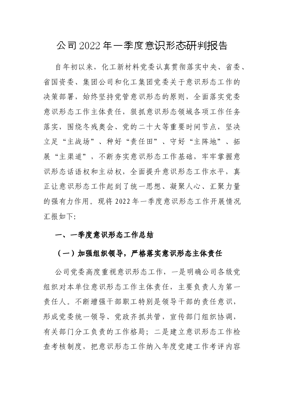 公司2022年一季度意识形态研判报告.docx,第1页预览