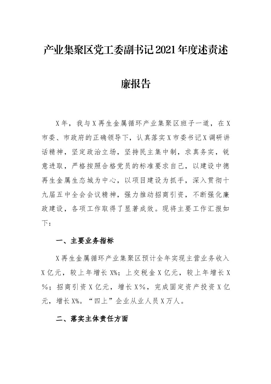 产业集聚区党工委副书记2021年度述责述廉报告.docx,第1页预览