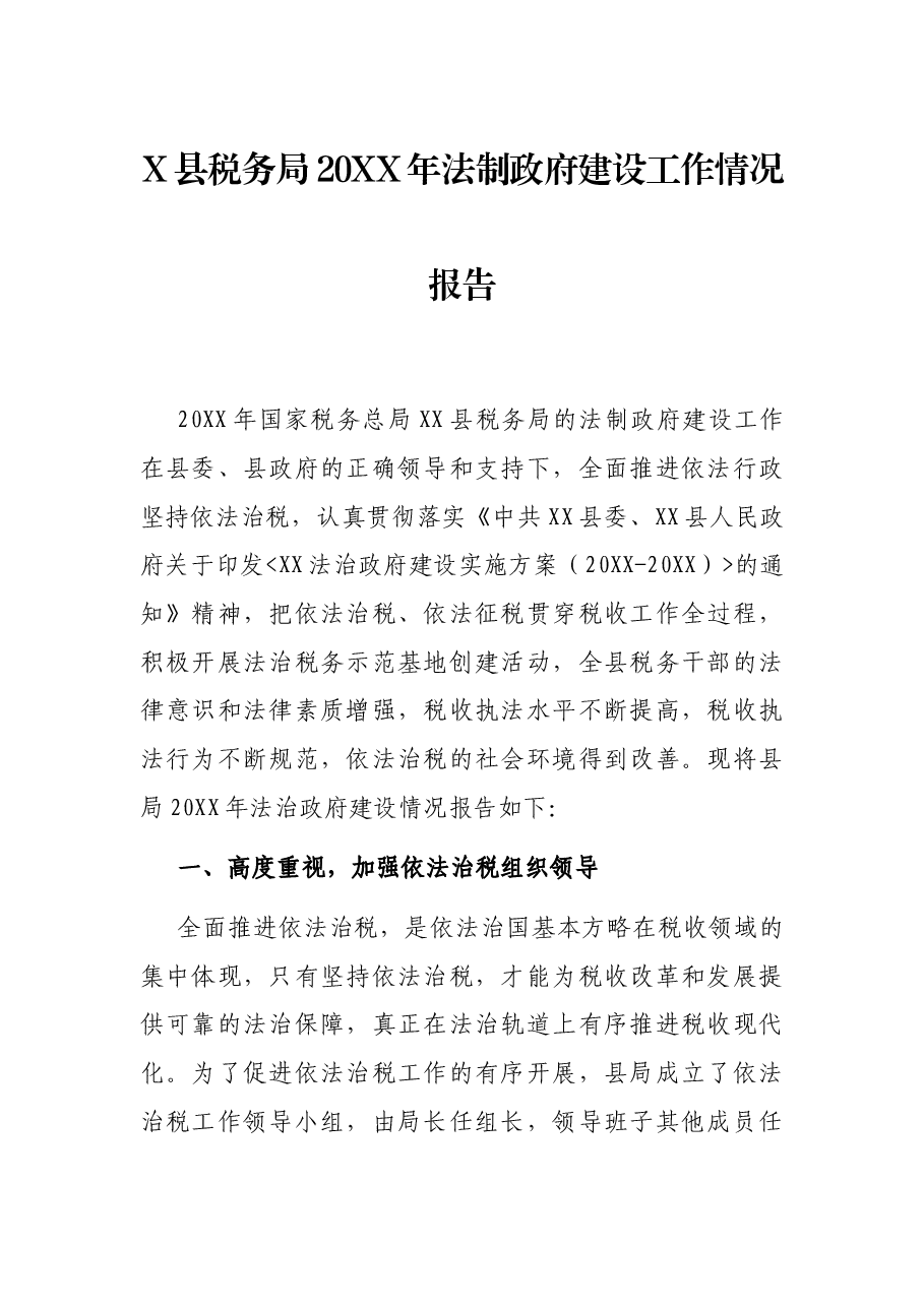 X县税务局20XX年法制政府建设工作情况报告.docx,第1页预览