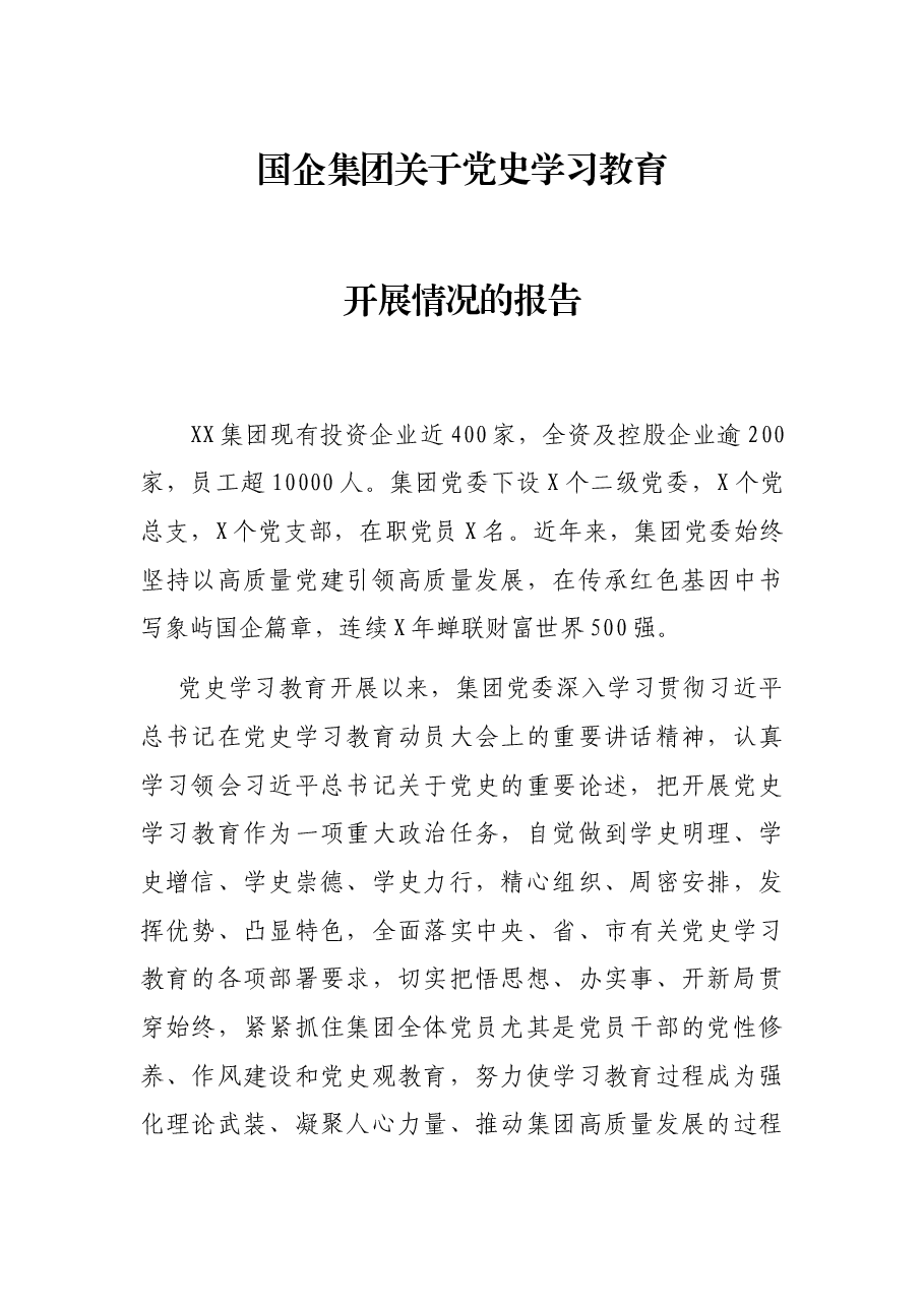 国企集团关于党史学习教育开展情况的报告.docx,第1页预览