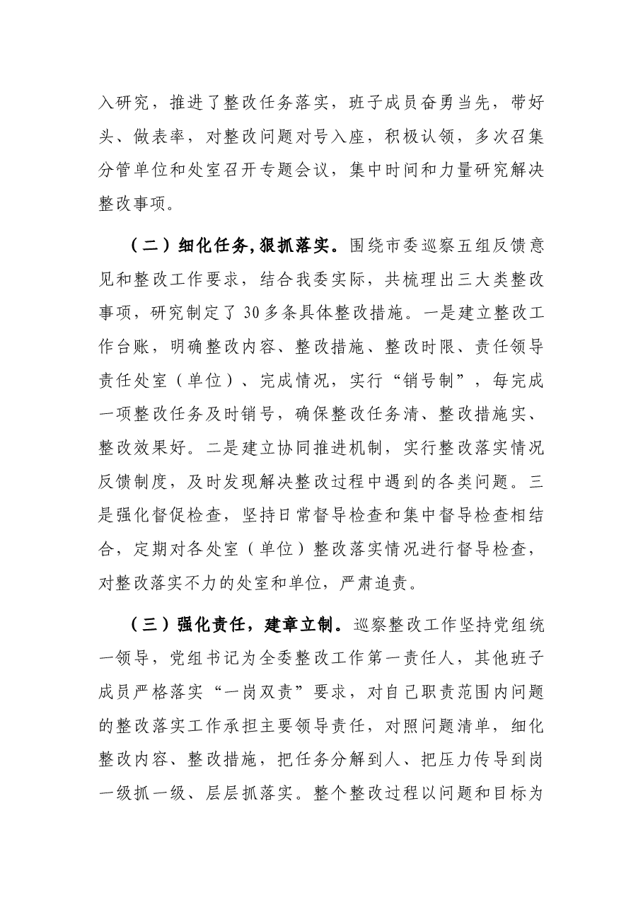 领导班子关于落实市委巡察反馈意见的整改情况报告.docx,第3页预览