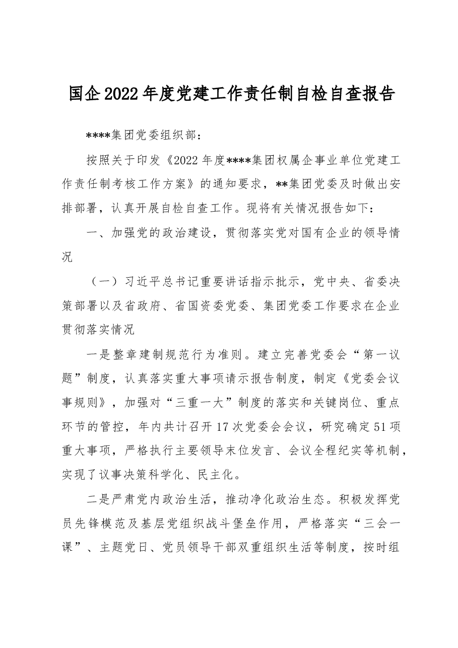 国企2022年度党建工作责任制自检自查报告.docx,第1页预览