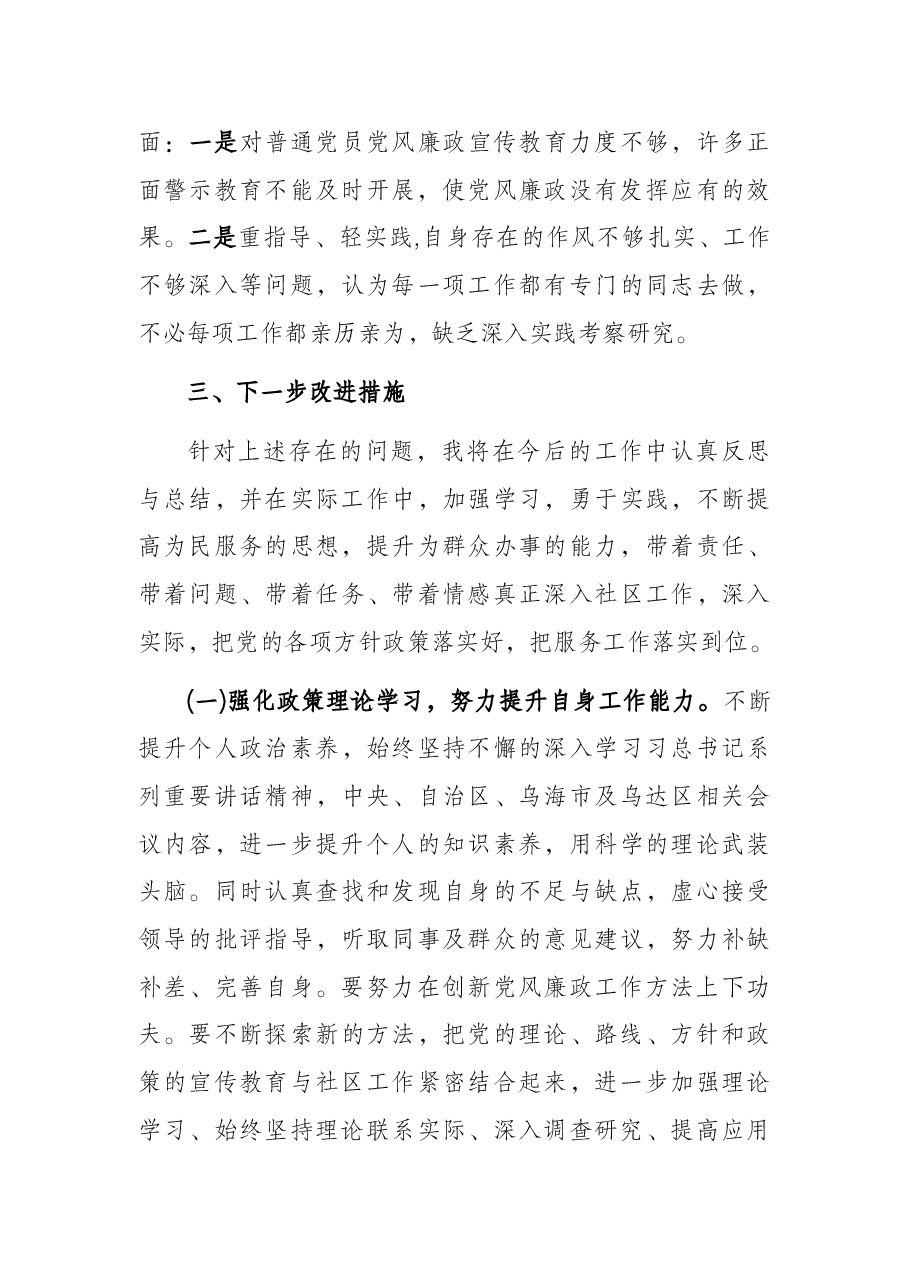 党委书记2021年履行党风廉政建设责任制情况报告(社区).docx,第4页预览
