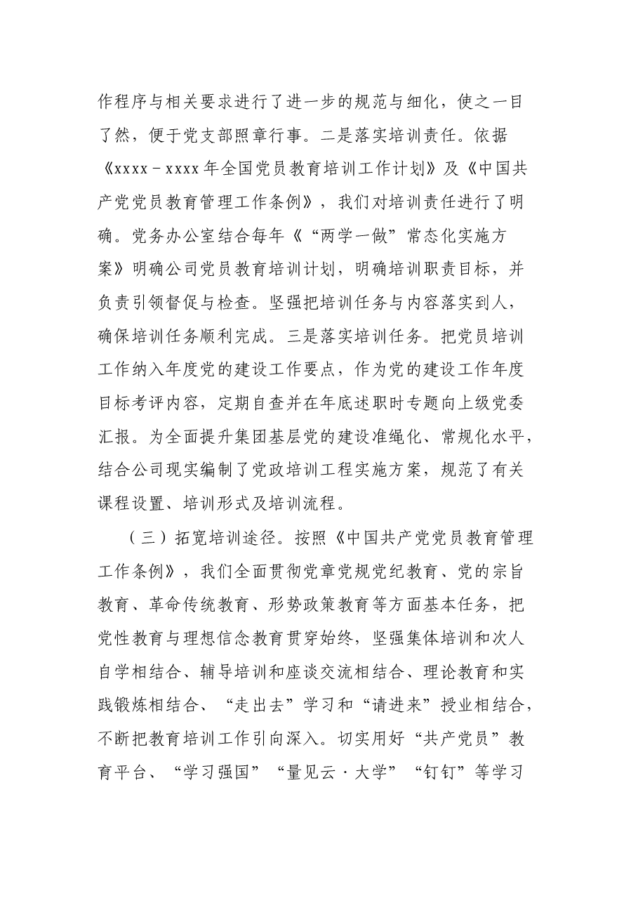 公司贯彻落实《全国党员教育培训工作计划》中期评估报告.docx,第3页预览