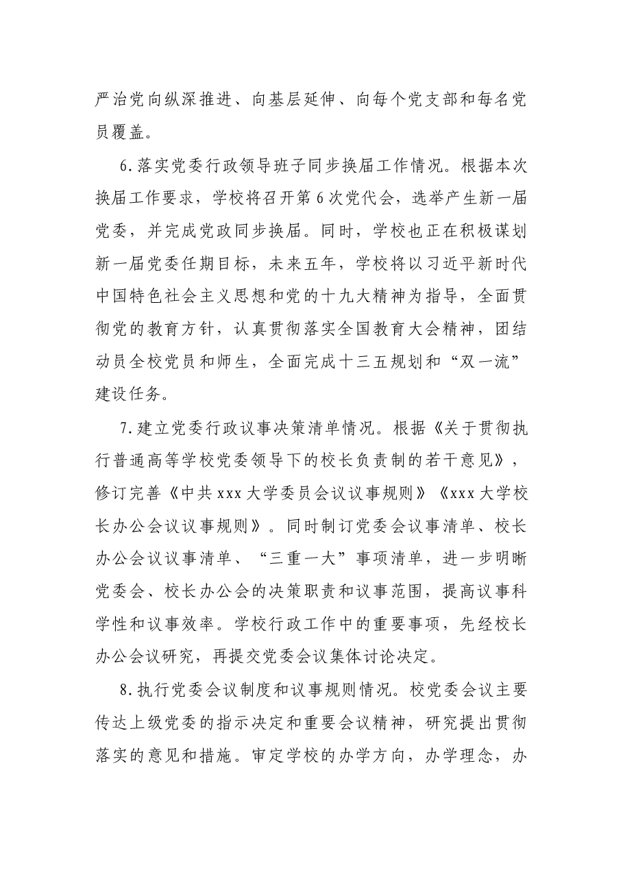 X大学党委贯彻执行党委领导下的校长负责制情况自查报告.docx,第4页预览