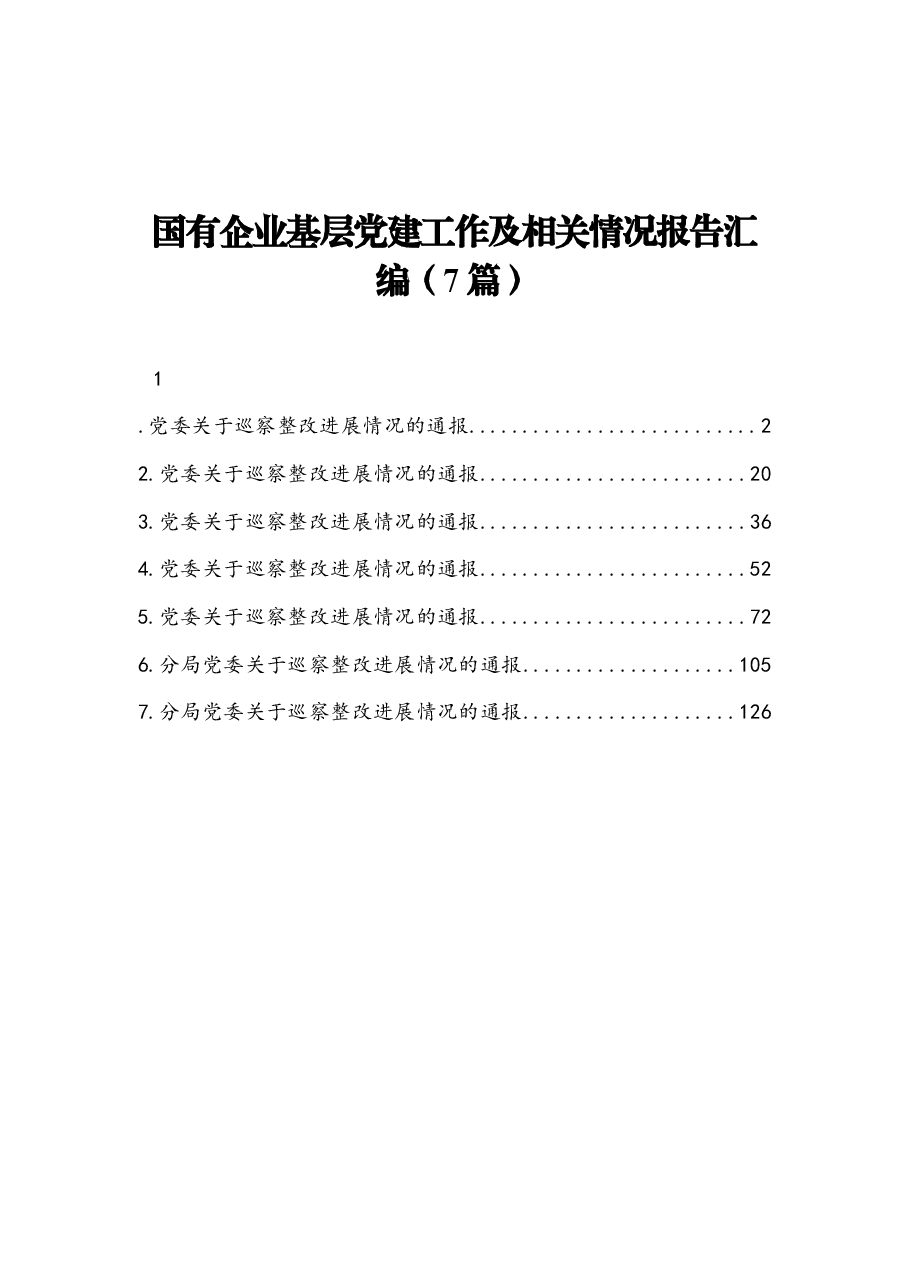 （7篇） 国有企业基层党建工作及相关情况报告汇编.docx，第1页预览