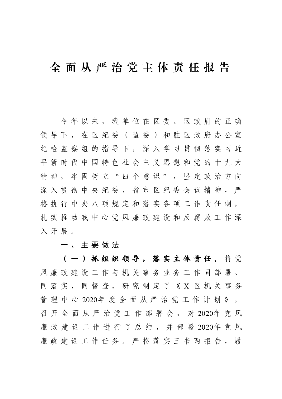 年终16:机关党委2020年度全面从严治党主体责任报告.docx,第1页预览