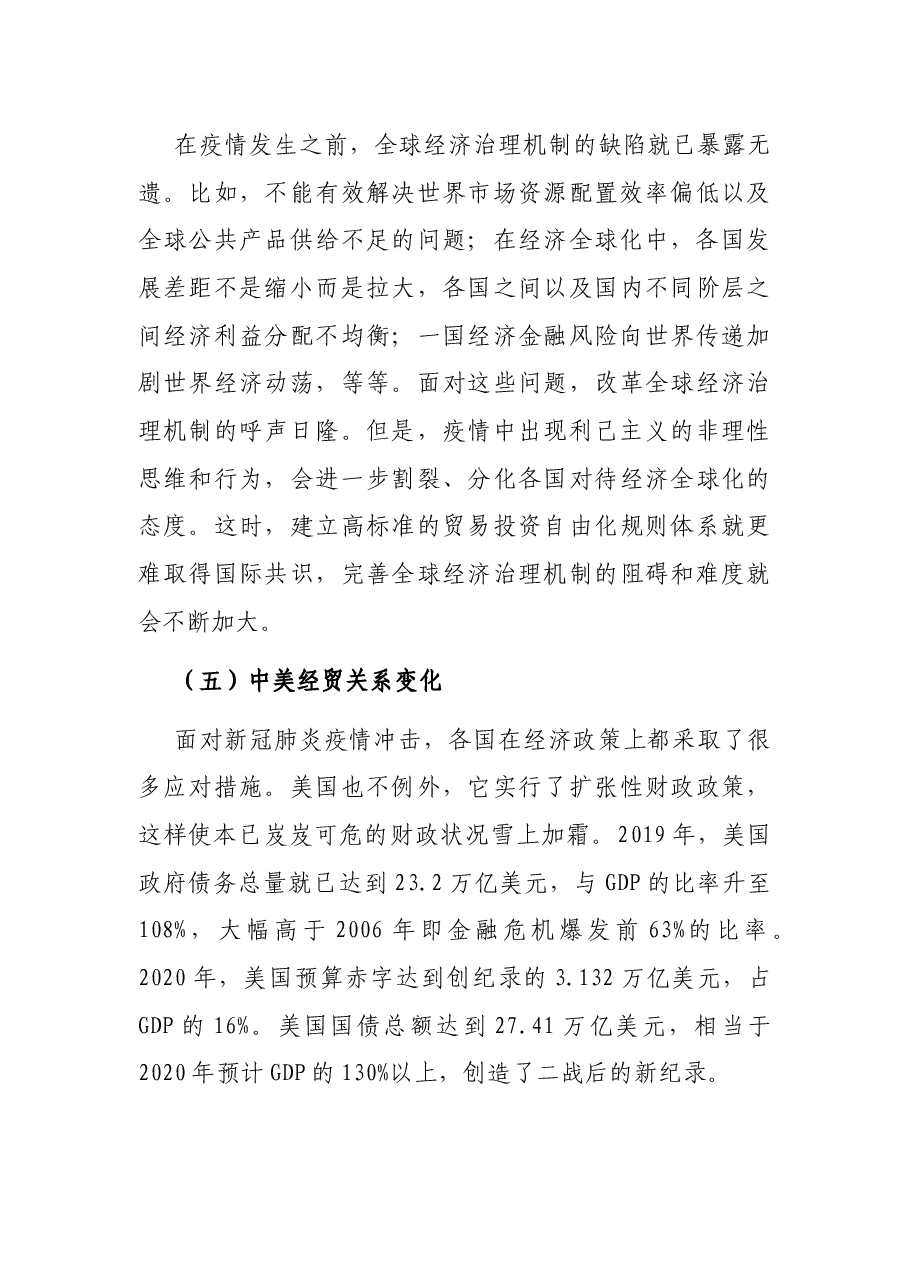 经济专题党课讲稿:我国当前经济形势与新发展格局的构建背景.docx,第4页预览