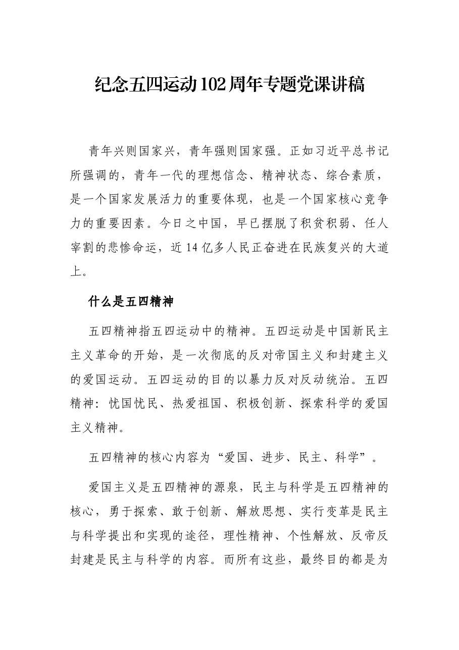纪念五四运动102周年专题党课讲稿.docx,第1页预览
