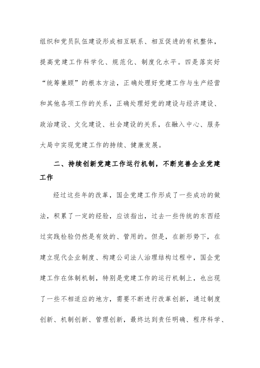 国有企业党的建设工作详细汇报.docx,第3页预览