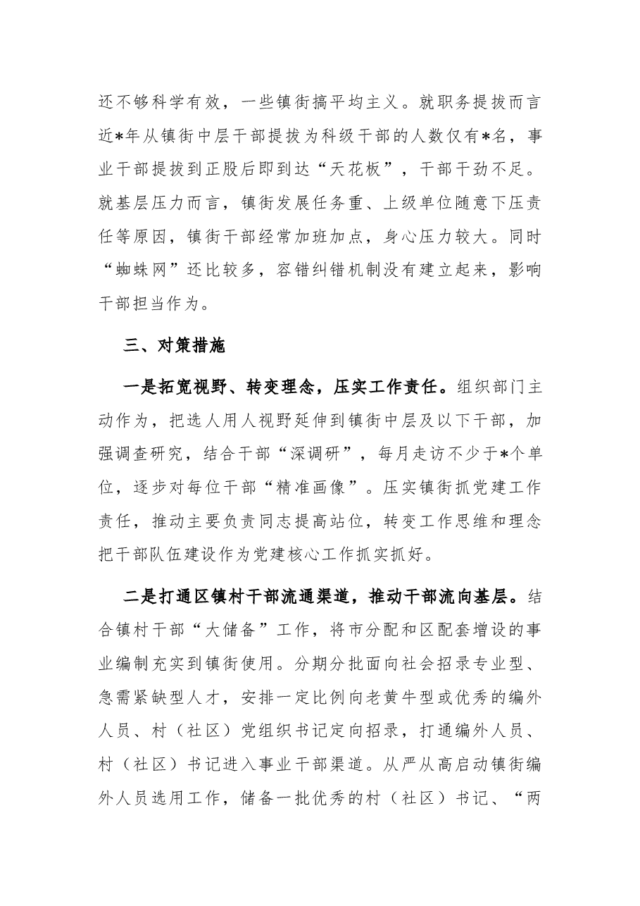 区委常委、组织部长关于镇街中层及以下干部队伍建设的调研报告.docx,第4页预览