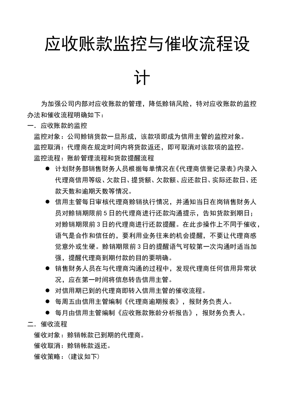参考工具：应收帐款监控与催收流程设计.doc，第1页预览