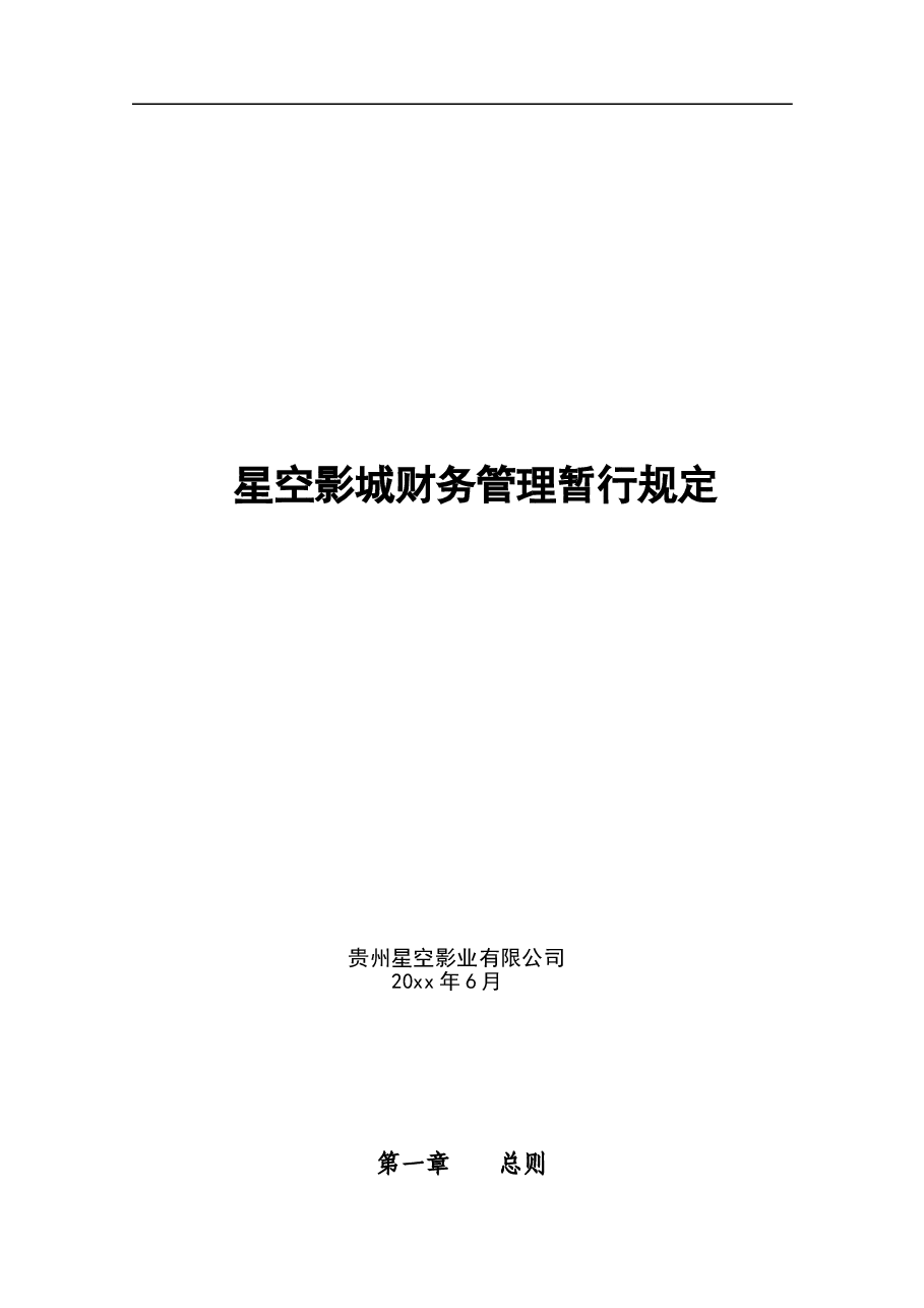 影城财务管理制度.doc,第1页预览