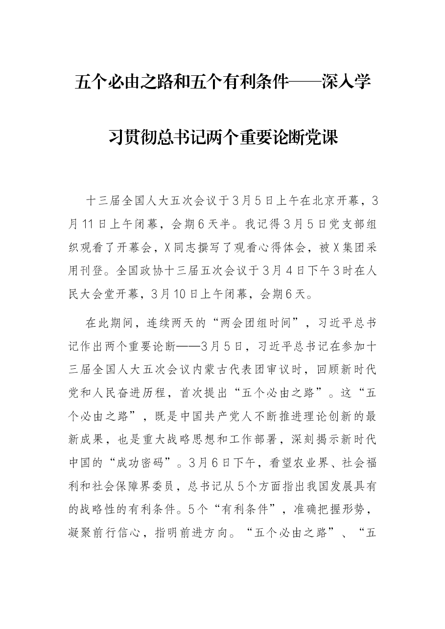 五个必由之路和五个有利条件——深入学习贯彻总书记两个重要论断党课(含ppt课件).docx,第1页预览